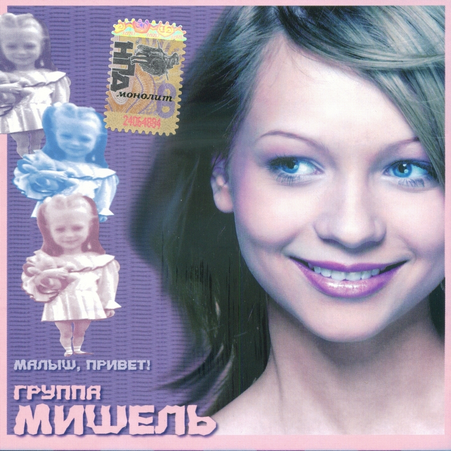 Обложка альбома группы Мишель - "Малыш, привет!" 2005 год