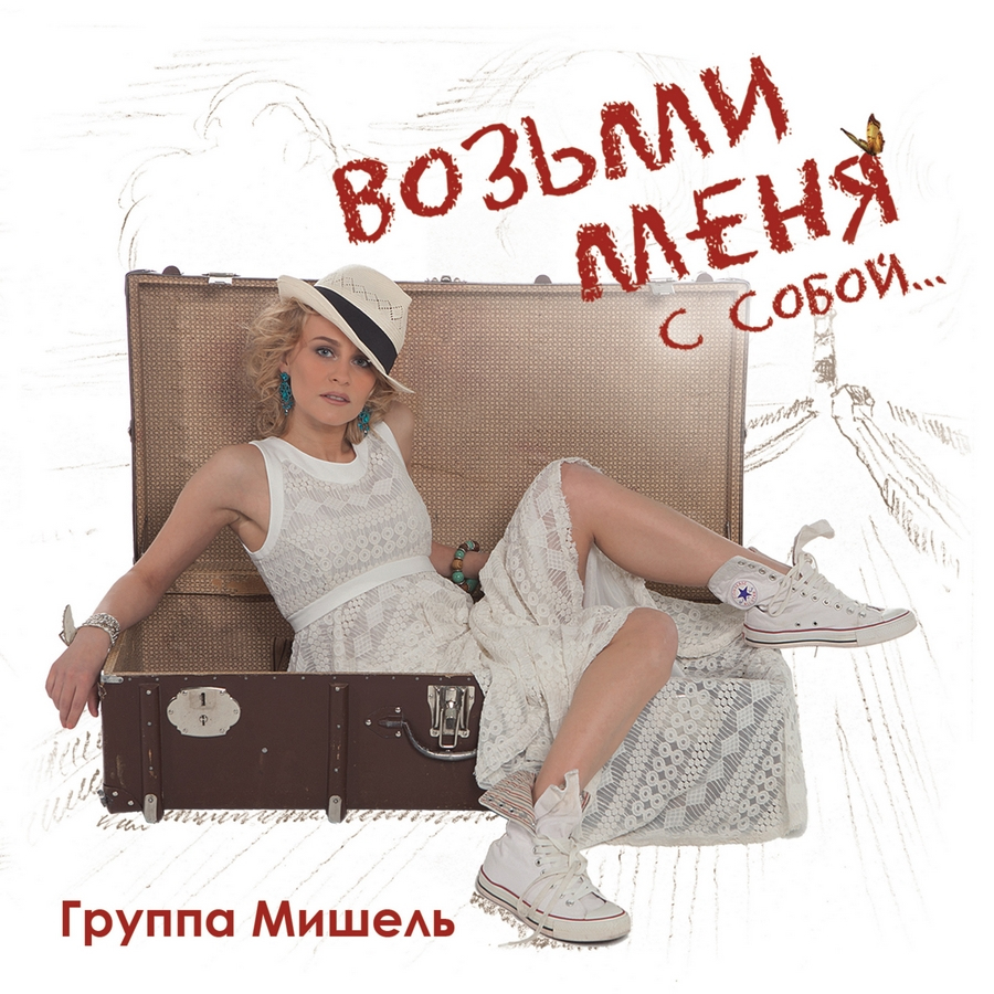 группа Мишель - альбом "Возьми меня с собой" 2013