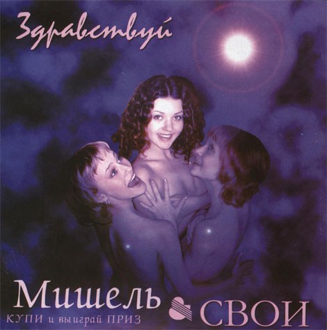 группа Мишель - альбом "Здравствуй" 2001